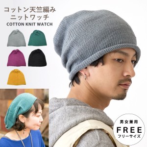 ニット帽 コットン ゆったり天竺編み ニットワッチ オールシーズン対応 中厚 ネパール製 knit-1646 メール便は送料無料 帽子 メンズ レデ