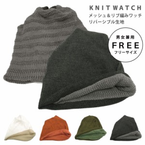 ゆったり ニットワッチ 帽子 締め付け感ゼロ 2way リバーシブル生地 メッシュ＆リブ編み knit-1647 メール便は送料無料 大きい帽子 メン