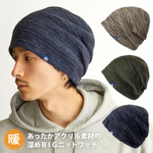 耳まで暖かニットワッチ ニット帽 メール便は送料無料 メンズ 大きいサイズ 深め アクリル素材 BIGワッチ 良く伸びる knit-1656 レディー