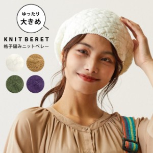 ベレー帽 かわいい格子編み 大きいサイズ 帽子 レディース 冬 ニットベレー かわいい 無地 knit-1673 メール便は送料無料 ニット帽 女性 