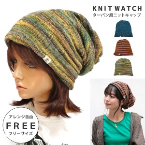 ニットワッチ アレンジ自由 3way カラフルなボーダー柄ニットキャップ 深め 涼しい エスニック knit-1674 メール便は送料無料 ニット帽 