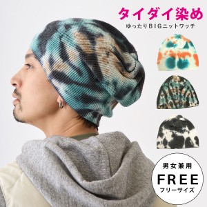 タイダイ染め ゆったり ニットワッチ 伸びる ルーズなシルエット BIG ワッチ knit-1688 メール便は送料無料 大きいサイズ ニット帽 メン