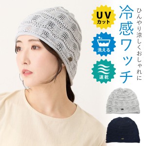 ひんやりサマーワッチ 接触冷感 涼しい UVカット 洗える メッシュ生地 模様編み 帽子 ニットワッチ 56cm-62cm knit-1690 室内帽子 医療用