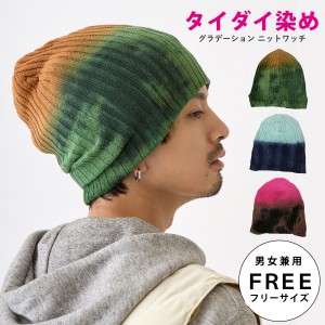 ニット帽 綿100% タイダイ染め グラデカラーのニットワッチ コットン BIG ワッチ knit-1704 大きいサイズ 伸びる ニット帽 メンズ レディ