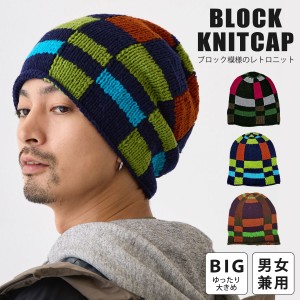 ニット帽 レトロなブロック柄 ニットワッチ 個性派 ゆったり ルーズなシルエット 大きめ BIG knit-1705 大きいサイズ ニット帽 メンズ レ