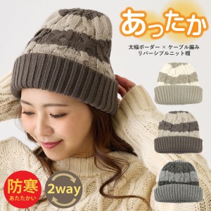 ニット帽 レディース 帽子 ボーダー編み＆リブ編み リバーシブル あったかニットキャップ 厚手 ワッチ knit-1706 ボリューム感 ニット帽 