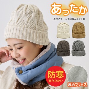 ニット帽 レディース 帽子 あったか フリース裏地付き ニットキャップ 模様編み 厚手 ワッチ knit-1707 ボリューム感 ニット帽 耳 あった