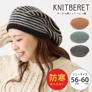 ニット ベレー帽 もっちり伸びる サークルボーダー柄 かわいい 56cm-60cm knit-1711 帽子 レディース メンズ 冬 暖かい 防寒 ぐるぐる レ