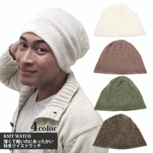 ニットワッチ ニット帽 薄くて軽いのにあったかい ツイストワッチ メール便は送料無料 全4色 knit-953 帽子 メンズ レディース 冬 防寒 