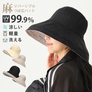 つば広 UV 被る日傘帽子 リバーシブル 麻100% 深め レディース ハット すっぴん隠し UV99.9%カット つば12.5cm 日焼け防止 58cm 洗える 