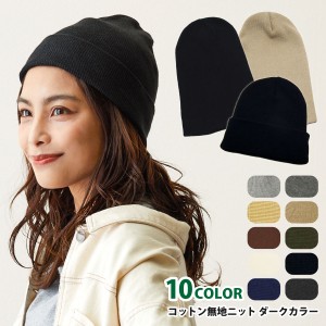 ニット帽 綿 コットン100％ ニット帽 無地 男女兼用 ダークカラー お揃い 衣装 まとめ買い knit-1237-d メール便は送料無料 帽子 メンズ 