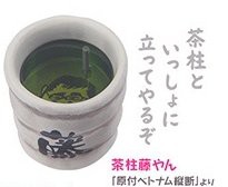 水曜どうでしょう　フィギュア　15　ストラップ　茶柱藤やん