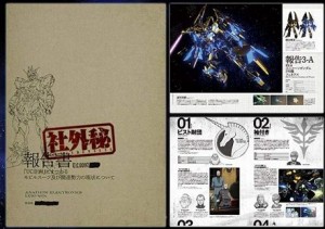 ガンダム　NT　社外秘　ブックレット