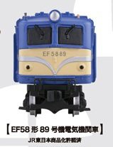 ZAK　海洋堂　上野フィギュアみやげ　EF58形89号機電気機関車