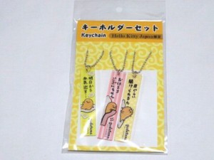 ZAK　サンリオ　ぐでたま　限定　セリフ　キーホルダーセット