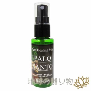 火が苦手な人に！簡単ワンプッシュ！パロサントの浄化ミスト　Pure Healing Mist（50ml）