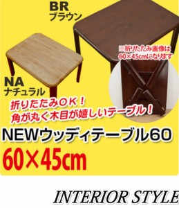 【NEWウッディーテーブル　60 テーブル センターテーブル リビングテーブル コーヒーテーブル カフェテーブル