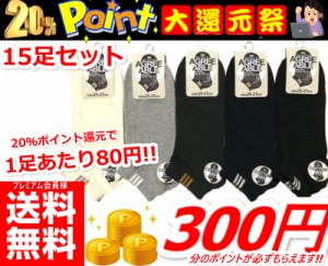 即発送【今なら必ずポイント20%(300円分)還元!!】【(15足セット)紳士 綿混 無地ショートソックス】 紳士 ショートソックス ソックス 靴下