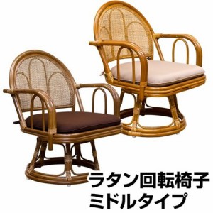 【ラタン　回転座椅子　ミドルタイプ　BR/HN】  座椅子