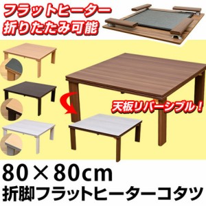 【折れ脚フラットヒーターコタツ　80×80】 コタツ こたつ 暖房