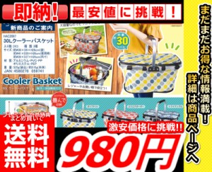 即発送【まとめ買いで送料無料驚き価格で購入できます!!】【30Ｌクーラーバスケット】 エコバッグ エコ 保冷 トートバック バスケット