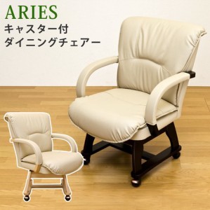 【ARIES　ダイニングキャスター付チェア（1脚）】　チェアー チェア 椅子 イス ダイニング ダイニングチェア