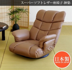 【スーパーソフトレザー座椅子−神楽−】 座椅子