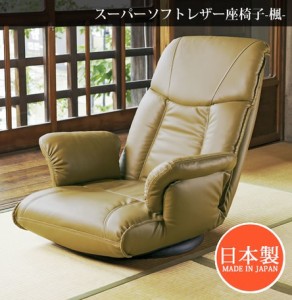 【スーパーソフトレザー座椅子　−楓−】 座椅子