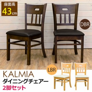 【KALMIA ダイニングチェア 2脚入り】 チェアー チェア 椅子 イス ダイニング ダイニングチェア