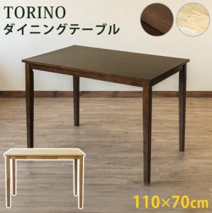 【TORINO　ダイニングテーブル　110×70　NA/WAL】　ダイニング ダイニングテーブル