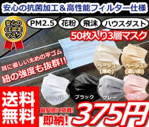 即発送【まとめ買いで送料無料驚き価格で購入できます!!】安心の抗菌加工安心の高性能高密フィルター仕様!! 箱入りマスク50枚セット 50枚