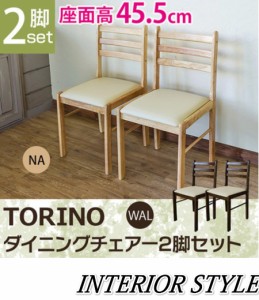 【TORINO　ダイニングチェアー（2脚セット） チェアー チェア 椅子 イス ダイニング ダイニングチェア