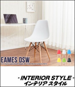 【EAMES-DSW　チェア