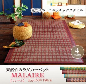 【竹カーペット 花柄 カラー糸使用 『マレール』】