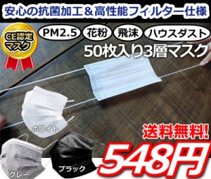 【めざましテレビで紹介されました！】送料無料即納!! 安心の抗菌加工安心の高性能高密フィルター仕様!! 箱入り マスク 50枚セット 50枚 