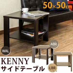 【KENNYサイドテーブル50x50】  ローテーブル おしゃれ  テーブル サイドテーブル