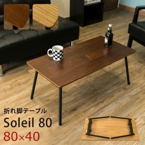 【折れ脚テーブルSoleil80　OAK/WAL】 テーブル センターテーブル リビングテーブル コーヒーテーブル カフェテーブル 