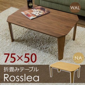 【折畳みテーブル　Rosslea75】ローテーブル おしゃれ  テーブル センターテーブル リビングテーブル コーヒーテーブル カフェテーブル