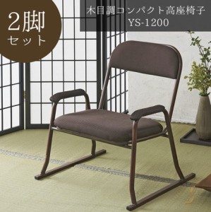 【木目調コンパクト高座椅子2脚セット】 座椅子