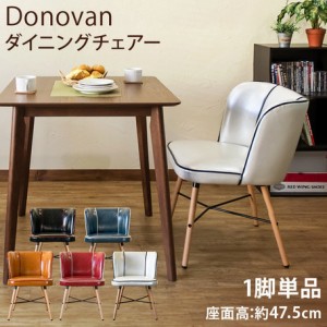 【Donovanダイニングチェア(1脚)】チェアー チェア 椅子 イス ダイニング ダイニングチェア