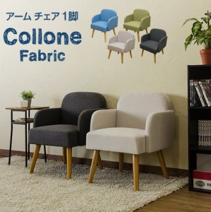 【アームチェア Collone Fabric BL/DGR/GN/IV】　チェアー チェア 椅子 イス デスクチェア デスクチェアー バーチェア BAR