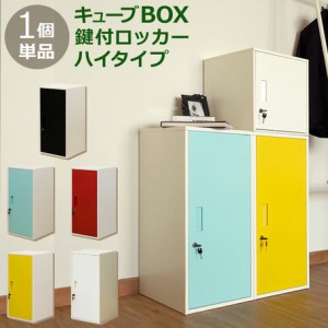 【キューブBOX鍵付ロッカー　ハイタイプ】収納 ラック 棚 収納棚 収納ラック 収納家具