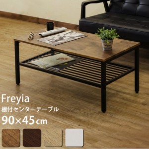 【棚付センターテーブル　Freyia】テーブル センターテーブル リビングテーブル コーヒーテーブル カフェテーブル