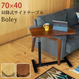 【昇降式サイドテーブル　Boley　70×40】テーブル サイドテーブル