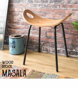 【スツール MASALA】 椅子 イス スツール