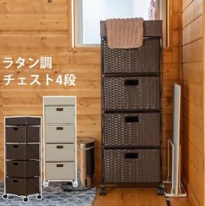 【ラタン調　チェスト4段】　収納 チェスト タンス 収納タンス 収納チェスト 収納ケース