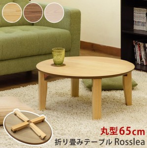 【折畳みテーブルRosslea 65φ】テーブル センターテーブル リビングテーブル コーヒーテーブル カフェテーブル
