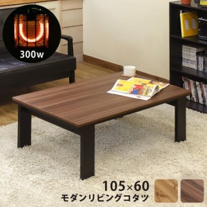 【モダンリビングコタツ105x60 OAK/WAL】コタツ こたつ 暖房