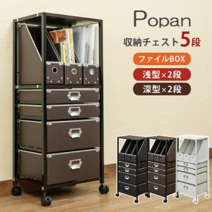 【Popan 収納チェスト5段ファイルBOX BK/BR/WH】収納 チェスト タンス 収納タンス 収納チェスト 収納ケース