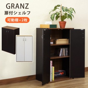 【GRANZ 扉付シェルフ BK/WH】収納 ラック 棚 収納棚 収納ラック 収納家具